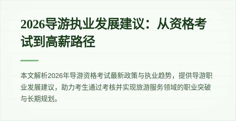 2026导游执业发展建议：从资格考试到高薪路径
