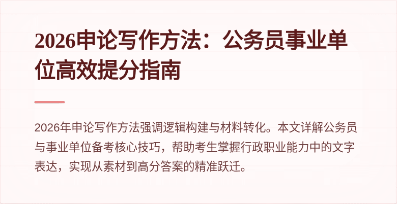 2026申论写作方法:公务员事业单位高效提分指南