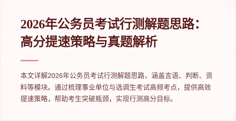 2026年公务员考试行测解题思路：高分提速策略与真题解析