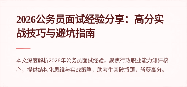 2026公务员面试经验分享:高分实战技巧与避坑指南