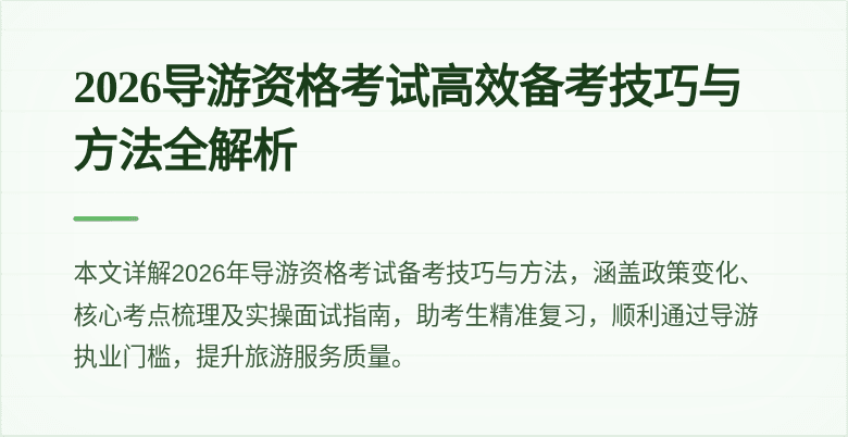 2026导游资格考试高效备考技巧与方法全解析