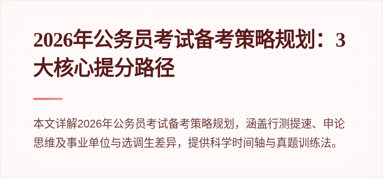 2026年公务员考试备考策略规划：3大核心提分路径