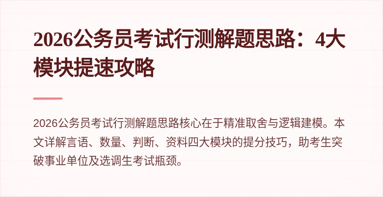 2026公务员考试行测解题思路：4大模块提速攻略