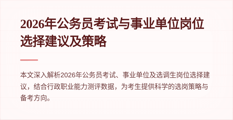 2026年公务员考试与事业单位岗位选择建议及策略