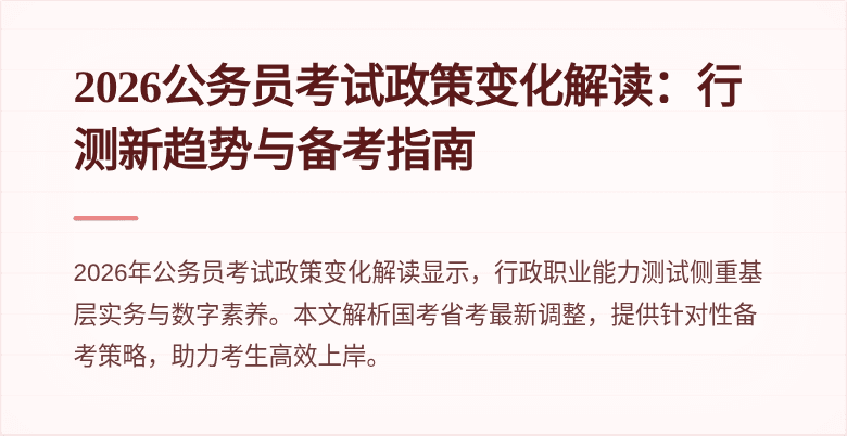2026公务员考试政策变化解读:行测新趋势与备考指南