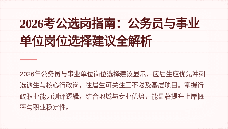 2026考公选岗指南:公务员与事业单位岗位选择建议全解析