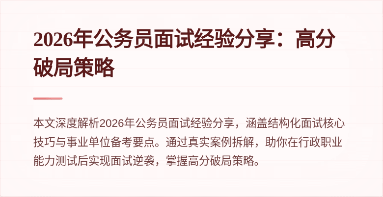 2026年公务员面试经验分享：高分破局策略