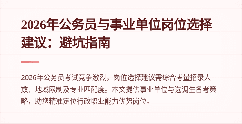 2026年公务员与事业单位岗位选择建议:避坑指南