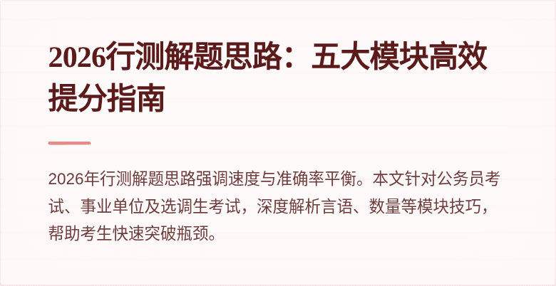 2026行测解题思路:五大模块高效提分指南