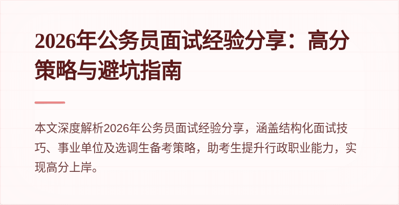 2026年公务员面试经验分享：高分策略与避坑指南
