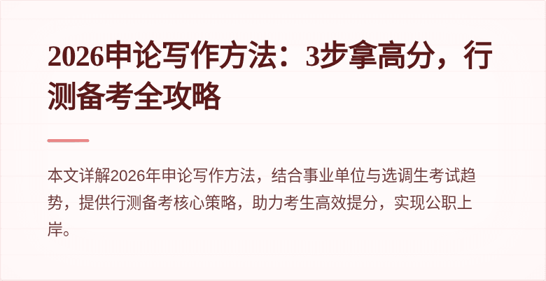 2026申论写作方法:3步拿高分,行测备考全攻略