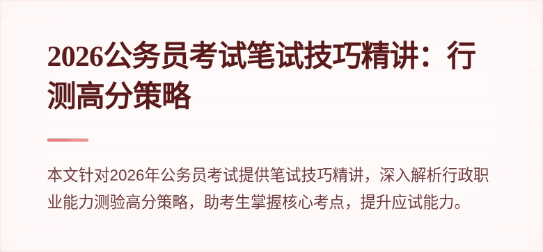 2026公务员考试笔试技巧精讲：行测高分策略