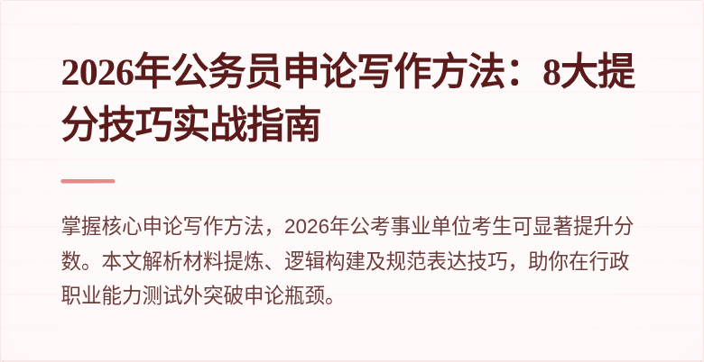 2026年公务员申论写作方法：8大提分技巧实战指南