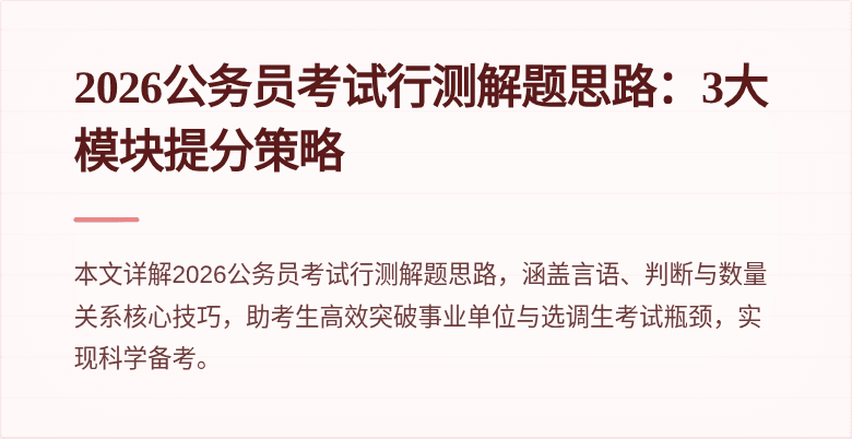 2026公务员考试行测解题思路:3大模块提分策略