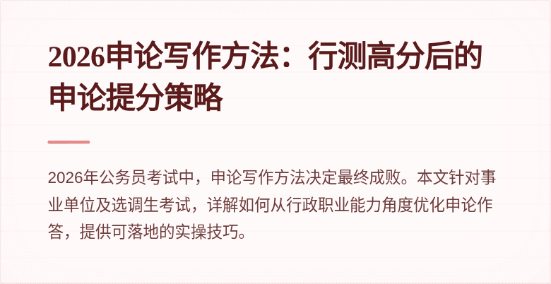 2026申论写作方法:行测高分后的申论提分策略