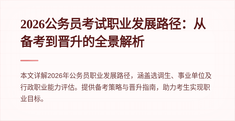 2026公务员考试职业发展路径：从备考到晋升的全景解析