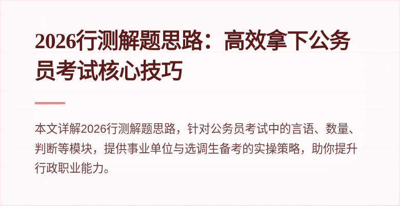 2026行测解题思路:高效拿下公务员考试核心技巧