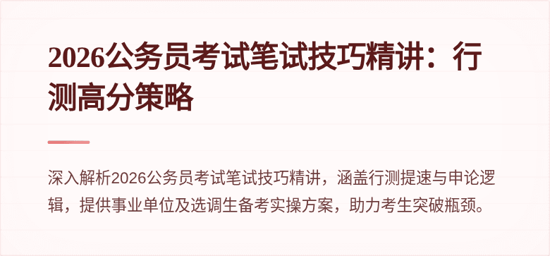 2026公务员考试笔试技巧精讲:行测高分策略
