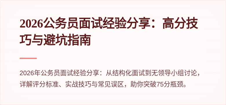 2026公务员面试经验分享：高分技巧与避坑指南