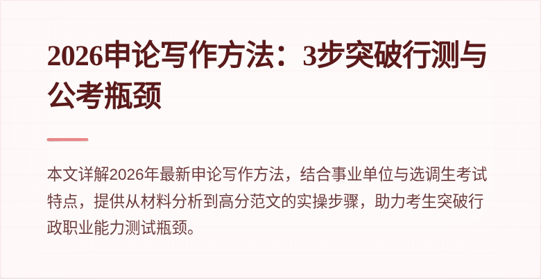 2026申论写作方法：3步突破行测与公考瓶颈