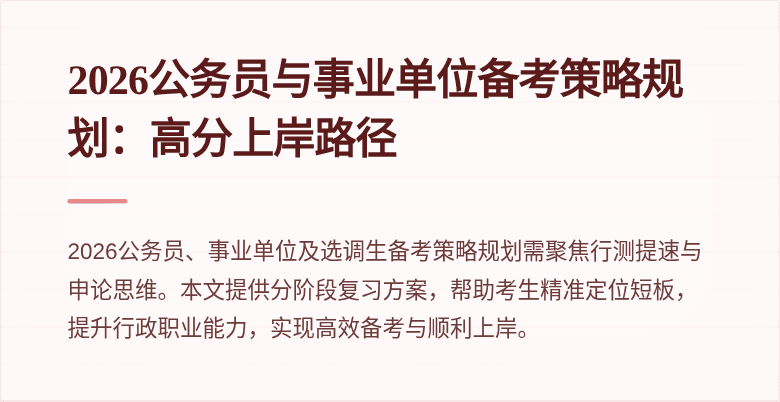 2026公务员与事业单位备考策略规划:高分上岸路径