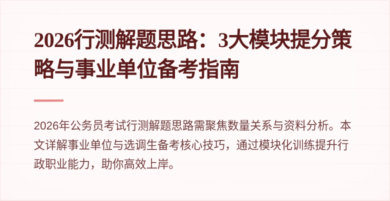 2026行测解题思路:3大模块提分策略与事业单位备考指南