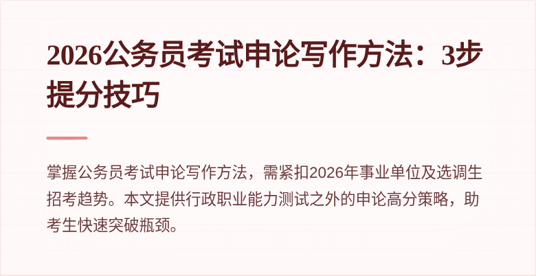 2026公务员考试申论写作方法:3步提分技巧