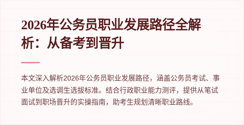 2026年公务员职业发展路径全解析:从备考到晋升