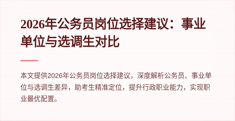 2026年公务员岗位选择建议：事业单位与选调生对比