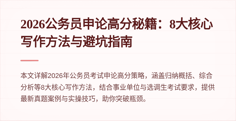 2026公务员申论高分秘籍:8大核心写作方法与避坑指南