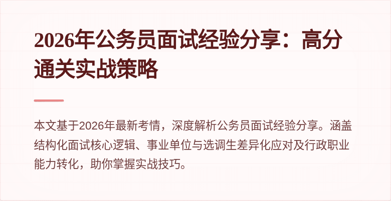 2026年公务员面试经验分享:高分通关实战策略