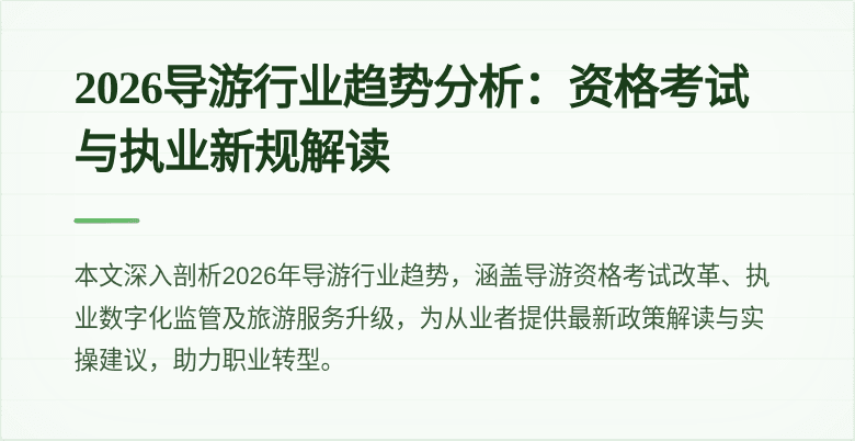 2026导游行业趋势分析：资格考试与执业新规解读