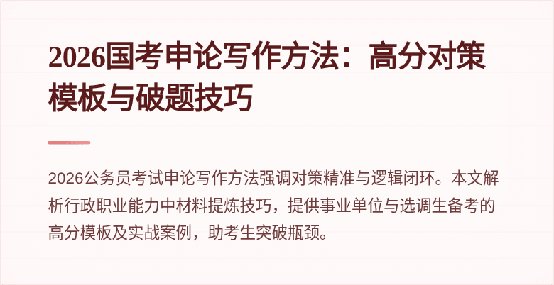2026国考申论写作方法:高分对策模板与破题技巧