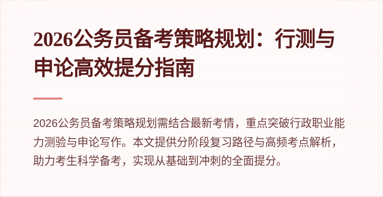 2026公务员备考策略规划:行测与申论高效提分指南