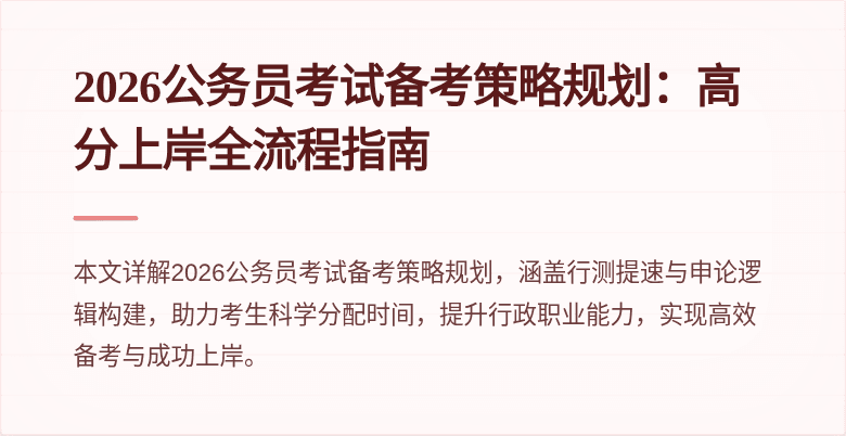 2026公务员考试备考策略规划:高分上岸全流程指南