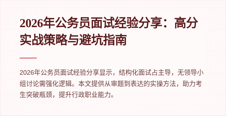 2026年公务员面试经验分享:高分实战策略与避坑指南