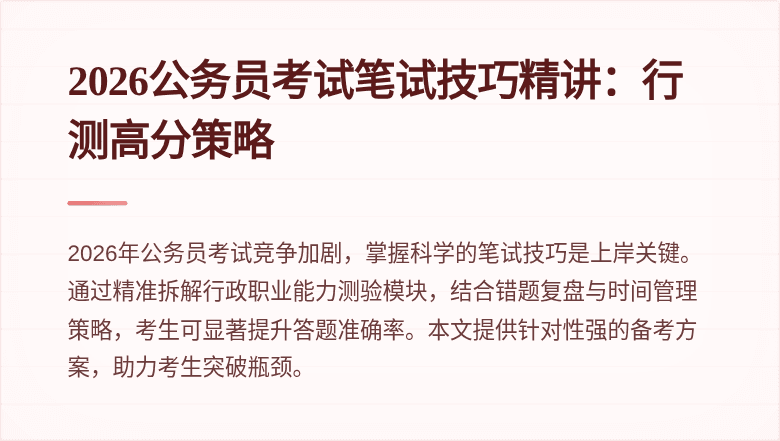 2026公务员考试笔试技巧精讲：行测高分策略