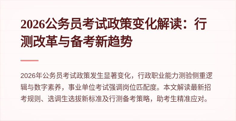 2026公务员考试政策变化解读:行测改革与备考新趋势