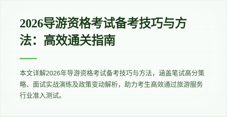 2026导游资格考试备考技巧与方法:高效通关指南