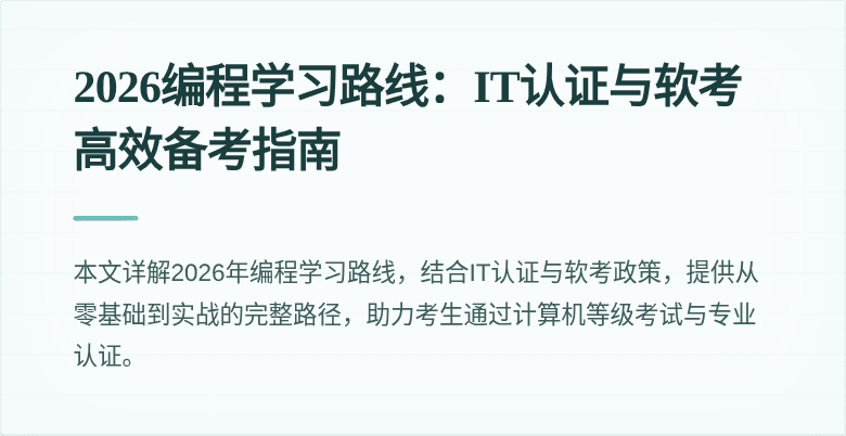 2026编程学习路线：IT认证与软考高效备考指南