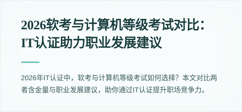 2026软考与计算机等级考试对比：IT认证助力职业发展建议