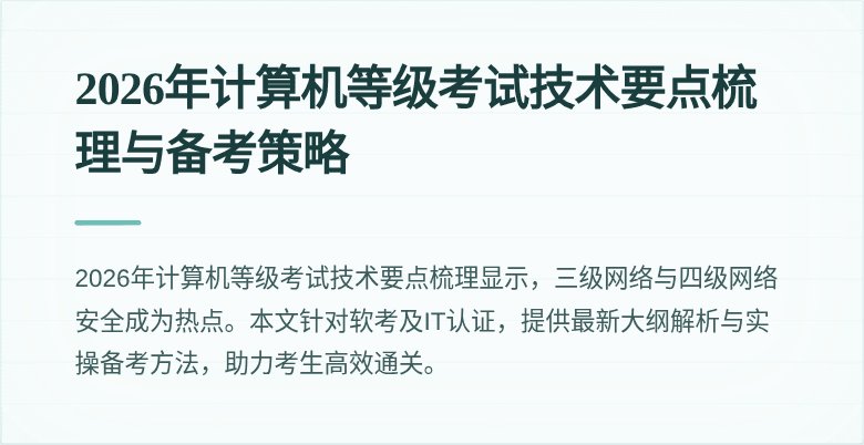 2026年计算机等级考试技术要点梳理与备考策略