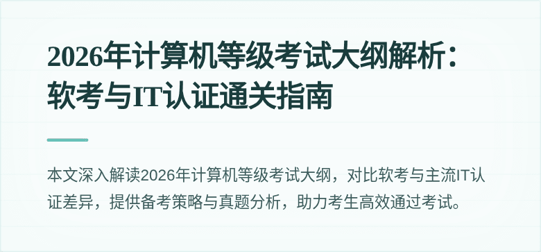 2026年计算机等级考试大纲解析:软考与IT认证通关指南