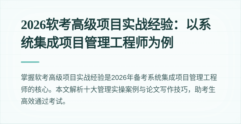 2026软考高级项目实战经验：以系统集成项目管理工程师为例