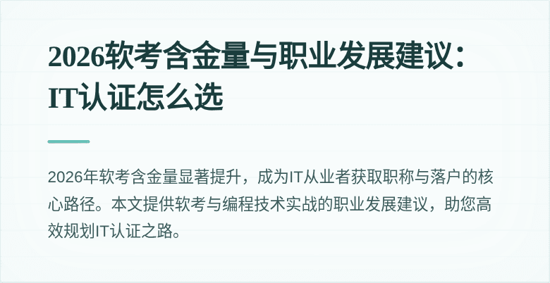 2026软考含金量与职业发展建议：IT认证怎么选