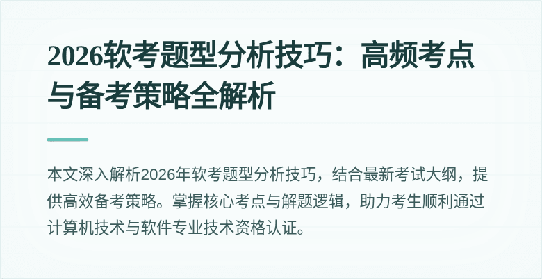 2026软考题型分析技巧：高频考点与备考策略全解析