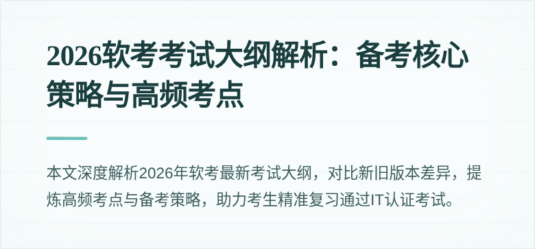 2026软考考试大纲解析:备考核心策略与高频考点