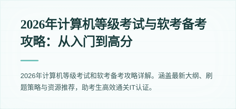 2026年计算机等级考试与软考备考攻略:从入门到高分