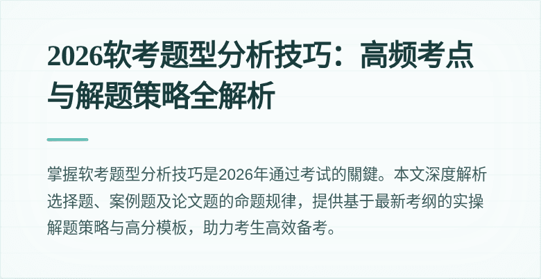 2026软考题型分析技巧：高频考点与解题策略全解析