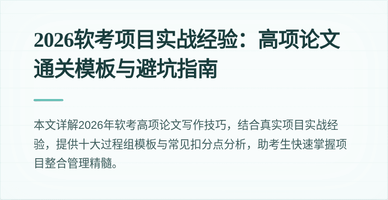 2026软考项目实战经验:高项论文通关模板与避坑指南